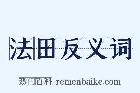 法田反义词是什么意思的图片